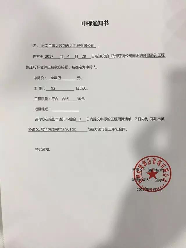 金博大装饰中标通知书